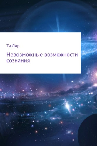 Обложка книги «Невозможные возможности сознания»