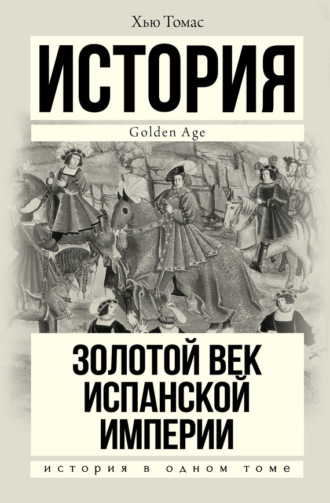 Обложка книги «Золотой век Испанской империи»