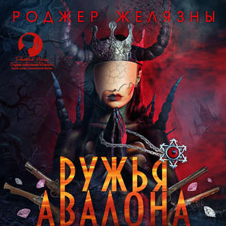 Обложка книги «Ружья Авалона»