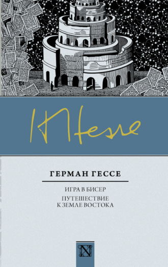 Обложка книги «Игра в бисер. Путешествие к земле Востока (сборник)»