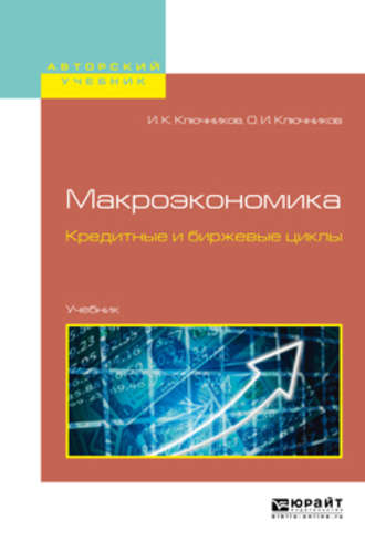 Игорь Константинович Ключников. Макроэкономика. Кредитные и биржевые циклы. Учебник для бакалавриата и магистратуры