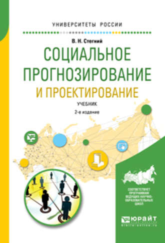 Василий Николаевич Стегний. Социальное прогнозирование и проектирование 2-е изд., испр. и доп. Учебник для академического бакалавриата