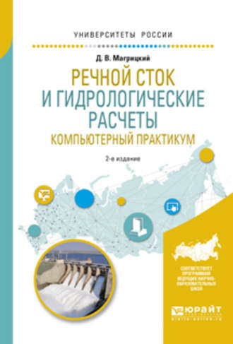 Дмитрий Владимирович Магрицкий. Речной сток и гидрологические расчеты. Компьютерный практикум 2-е изд., испр. и доп. Учебное пособие для академического бакалавриата