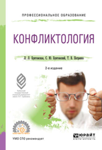 Татьяна Васильевна Петренко. Конфликтология 2-е изд., пер. и доп. Учебное пособие для СПО