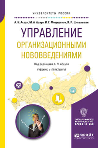 Илья Романович Шегельман. Управление организационными нововведениями. Учебник и практикум для бакалавриата и магистратуры