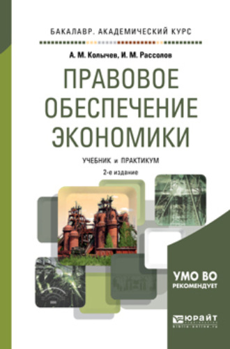 Илья Михайлович Рассолов. Правовое обеспечение экономики 2-е изд., испр. и доп. Учебник и практикум для академического бакалавриата