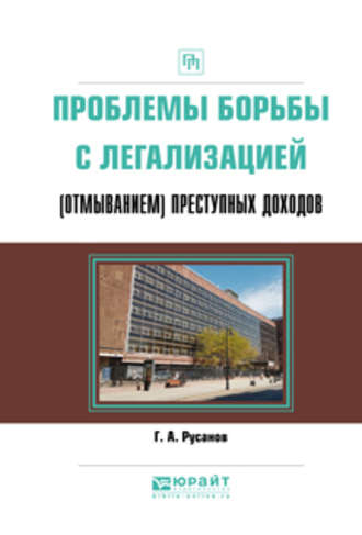 Георгий Александрович Русанов. Проблемы борьбы с легализацией (отмыванием) преступных доходов. Практическое пособие