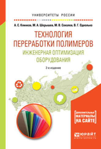 Михаил Анатольевич Шерышев. Технология переработки полимеров. Инженерная оптимизация оборудования 2-е изд., испр. и доп. Учебное пособие для академического бакалавриата