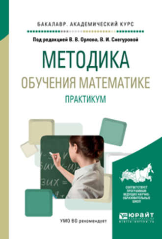 Наталья Семеновна Подходова. Методика обучения математике. Практикум. Учебное пособие для академического бакалавриата