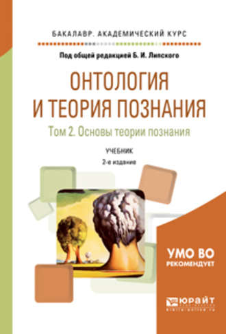 Б. В. Марков. Онтология и теория познания в 2 т. Том 2. Основы теории познания 2-е изд., испр. и доп. Учебник для академического бакалавриата