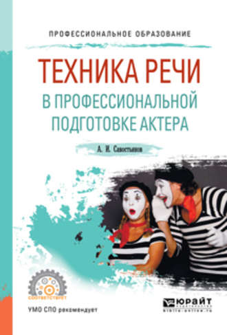 Александр Иванович Савостьянов. Техника речи в профессиональной подготовке актера. Практическое пособие для СПО