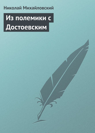 Обложка книги «Из полемики с Достоевским»