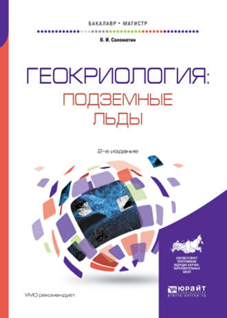 Владимир Иванович Соломатин. Геокриология: подземные льды 2-е изд., испр. и доп. Учебное пособие для бакалавриата и магистратуры