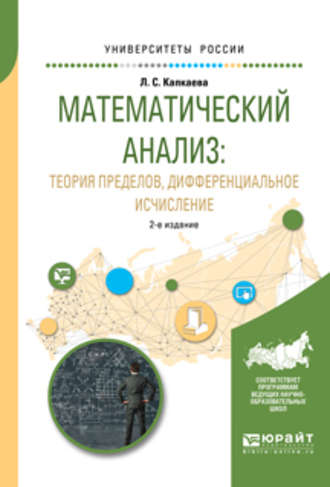 Лидия Семеновна Капкаева. Математический анализ: теория пределов, дифференциальное исчисление 2-е изд., испр. и доп. Учебное пособие для вузов