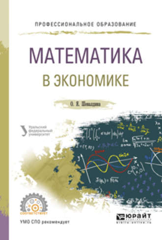 Ольга Яковлевна Шевалдина. Математика в экономике. Учебное пособие для СПО