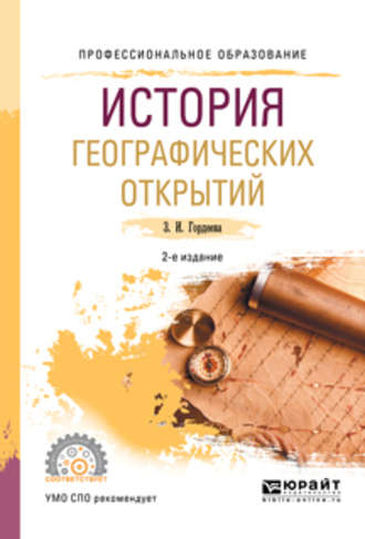 Зинаида Ивановна Гордеева. История географических открытий 2-е изд., испр. и доп. Учебное пособие для СПО