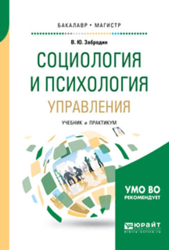 Вадим Юрьевич Забродин. Социология и психология управления. Учебник и практикум для бакалавриата и магистратуры