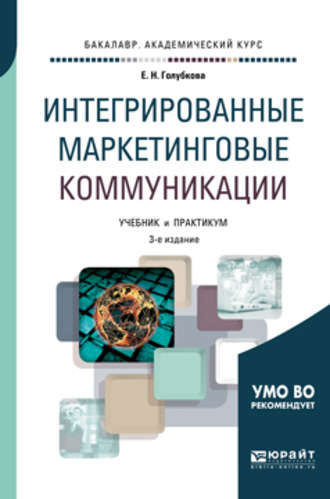 Евгения Никитична Голубкова. Интегрированные маркетинговые коммуникации 3-е изд., пер. и доп. Учебник и практикум для академического бакалавриата