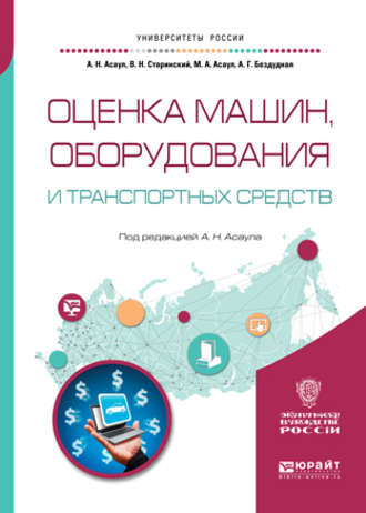 Анатолий Николаевич Асаул. Оценка машин, оборудования и транспортных средств. Учебное пособие для академического бакалавриата