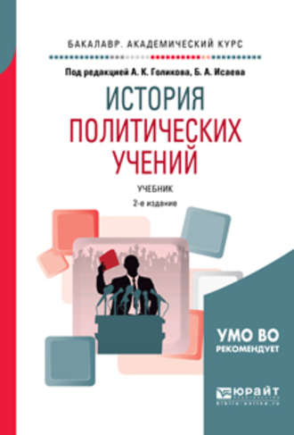 Борис Акимович Исаев. История политических учений 2-е изд., испр. и доп. Учебник для академического бакалавриата