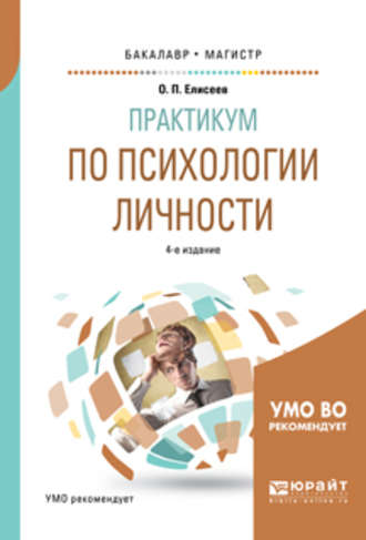 Олег Павлович Елисеев. Практикум по психологии личности 4-е изд., пер. и доп. Учебное пособие для бакалавриата и магистратуры