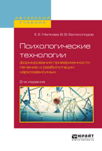 Владимир Викторович Белоколодов. Психологические технологии формирования приверженности лечению и реабилитации наркозависимых 2-е изд., испр. и доп. Учебное пособие для вузов