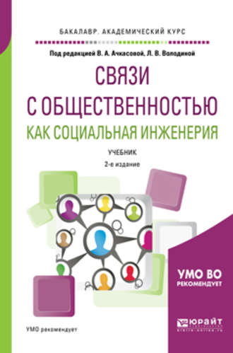 Вера Алексеевна Ачкасова. Связи с общественностью как социальная инженерия 2-е изд., испр. и доп. Учебник для академического бакалавриата