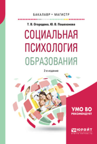 Татьяна Вячеславовна Огородова. Социальная психология образования 2-е изд., испр. и доп. Учебное пособие для бакалавриата и магистратуры