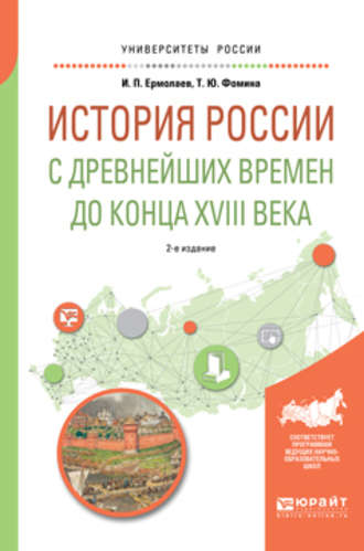 Татьяна Юрьевна Фомина. История России с древнейших времен до конца XVIII в 2-е изд., испр. и доп. Учебное пособие для вузов