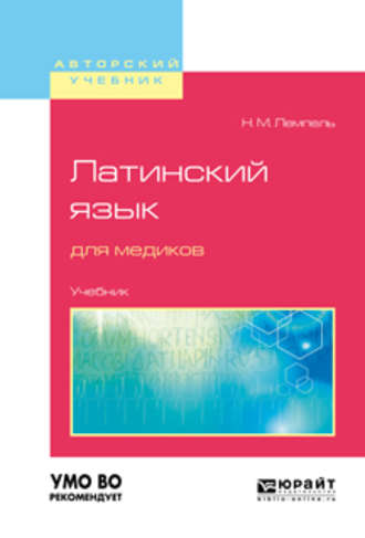 Натан Максимович Лемпель. Латинский язык для медиков. Учебник для вузов