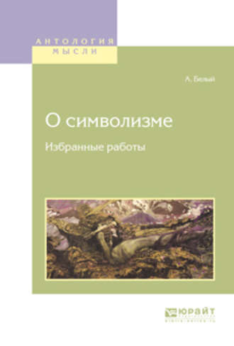 Андрей Белый. О символизме. Избранные работы