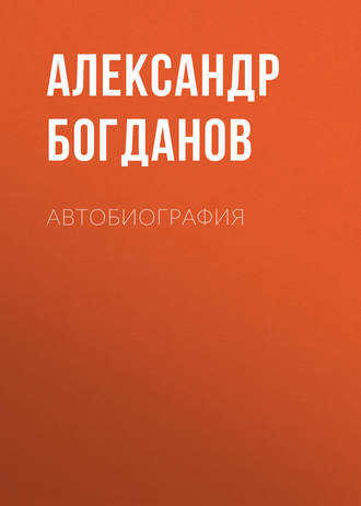 Александр Алексеевич Богданов. Автобиография