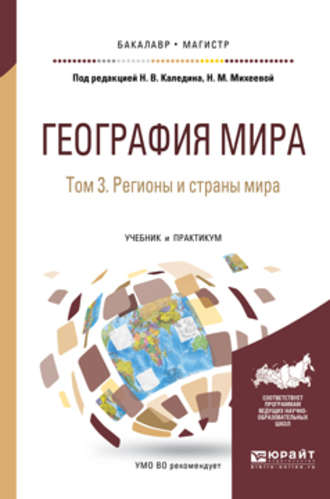 Владимир Николаевич Каледин. География мира в 3 т. Том 3. Регионы и страны мира. Учебник и практикум для бакалавриата и магистратуры