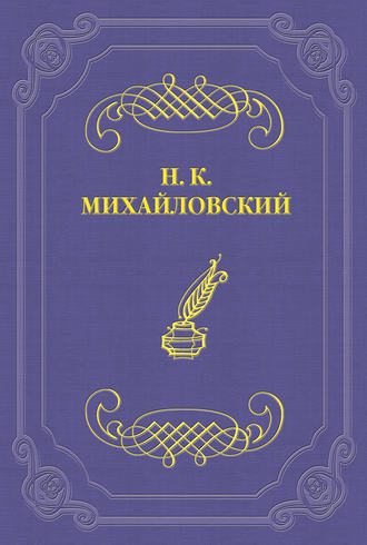 Николай Михайловский. Н. В. Шелгунов