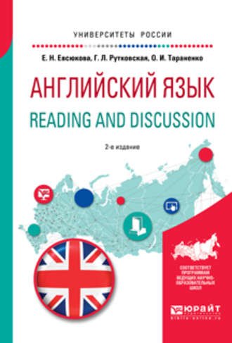 Ольга Ивановна Тараненко. Английский язык. Reading and discussion 2-е изд., испр. и доп. Учебное пособие для вузов