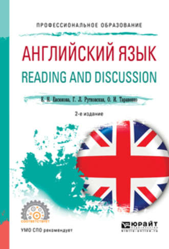 Ольга Ивановна Тараненко. Английский язык. Reading and discussion 2-е изд., испр. и доп. Учебное пособие для СПО