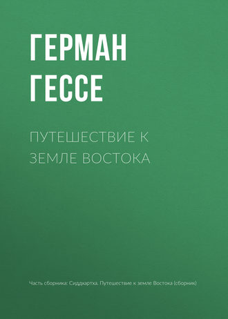 Герман Гессе. Путешествие к земле Востока