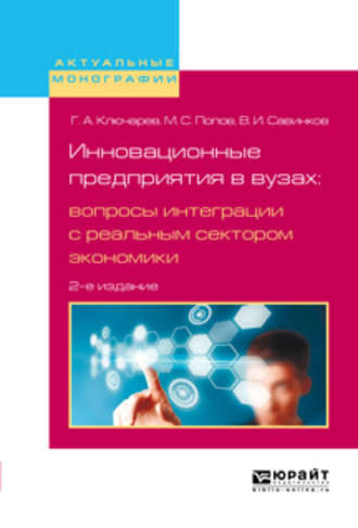 Владимир Ильич Савинков. Инновационные предприятия в вузах: вопросы интеграции с реальным сектором экономики 2-е изд., испр. и доп