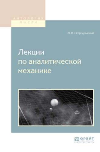 Михаил Васильевич Остроградский. Лекции по аналитической механике