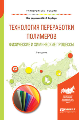 Михаил Анатольевич Шерышев. Технология переработки полимеров. Физические и химические процессы 2-е изд., испр. и доп. Учебное пособие для вузов