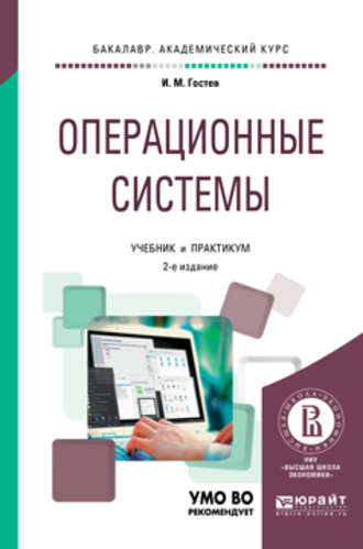 Иван Михайлович Гостев. Операционные системы 2-е изд., испр. и доп. Учебник и практикум для академического бакалавриата