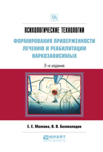 Владимир Викторович Белоколодов. Психологические технологии формирования приверженности лечению и реабилитации наркозависимых 2-е изд., испр. и доп. Практическое пособие