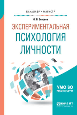 Олег Павлович Елисеев. Экспериментальная психология личности. Учебное пособие для бакалавриата и магистратуры