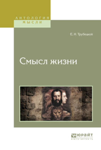 Евгений Николаевич Трубецкой. Смысл жизни