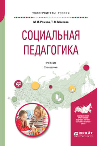 Михаил Иосифович Рожков. Социальная педагогика 2-е изд., пер. и доп. Учебник для академического бакалавриата