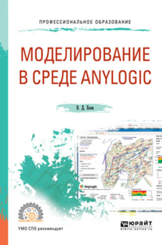 Василий Дмитриевич Боев. Моделирование в среде anylogic. Учебное пособие для СПО