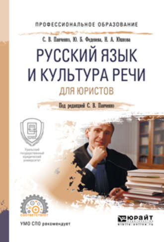 Юлия Борисовна Феденева. Русский язык и культура речи для юристов. Учебное пособие для СПО