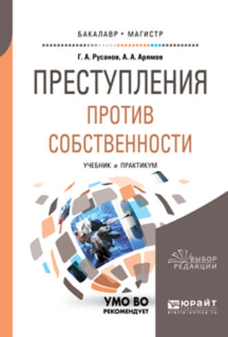 Георгий Александрович Русанов. Преступления против собственности. Учебник и практикум для бакалавриата и магистратуры