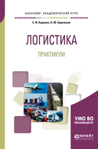 Любовь Юрьевна Бережная. Логистика. Практикум. Учебное пособие для академического бакалавриата