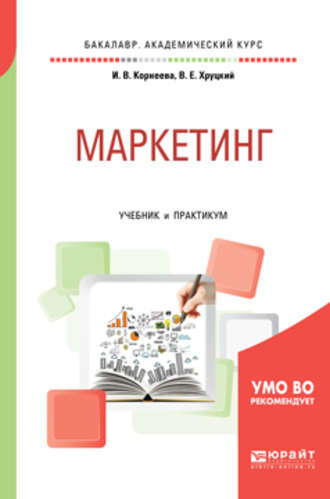 Ирина Вадимовна Корнеева. Маркетинг. Учебник и практикум для академического бакалавриата